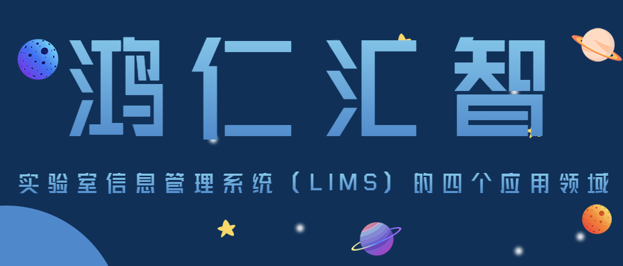 实验室信息管理系统（LIMS）的四个应用领域